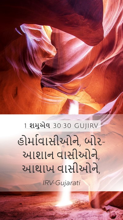 1 શમુએલ 30:30 GUJIRV Mobile Phone Wallpaper - હોર્માવાસીઓને, - Mobile Bible Verse Wallpaper
