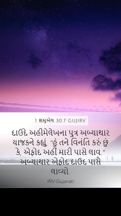 1 શમુએલ 30:7 GUJIRV Bible Verse Image