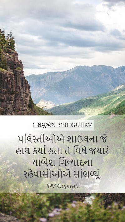 1 શમુએલ 31:11 GUJIRV Bible Verse Image