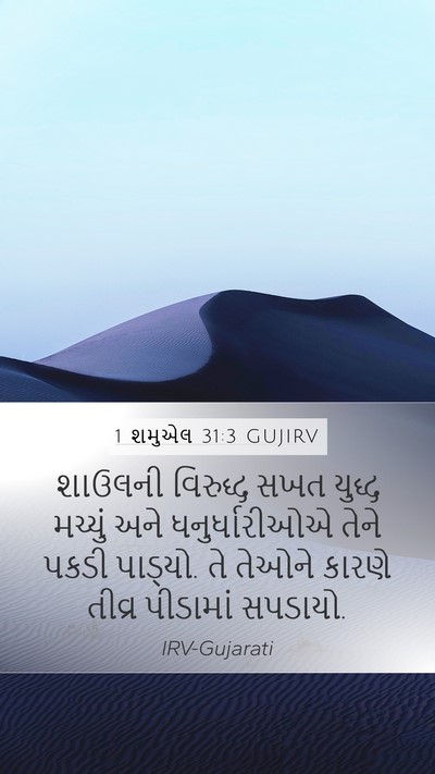 1 શમુએલ 31:3 GUJIRV Bible Verse Image
