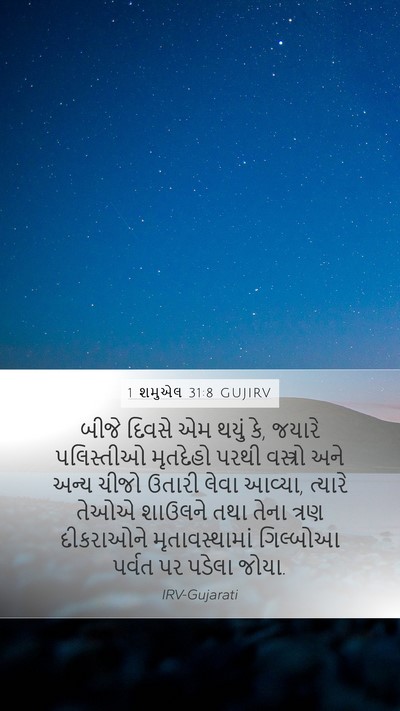 1 શમુએલ 31:8 GUJIRV Bible Verse Image
