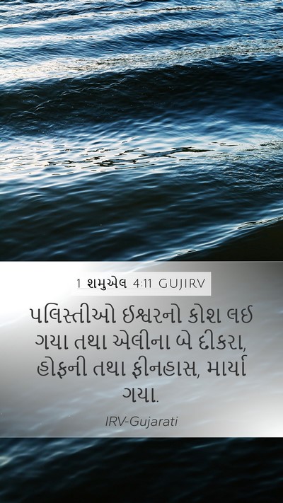 1 શમુએલ 4:11 GUJIRV Bible Verse Image