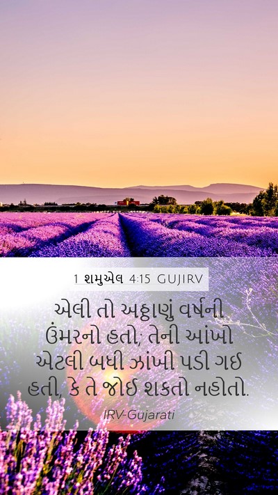 1 શમુએલ 4:15 GUJIRV Bible Verse Image