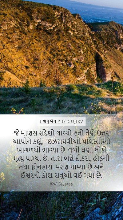 1 શમુએલ 4:17 GUJIRV Bible Verse Image