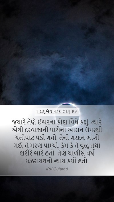 1 શમુએલ 4:18 GUJIRV Bible Verse Image