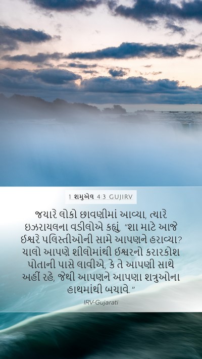 1 શમુએલ 4:3 GUJIRV Bible Verse Image