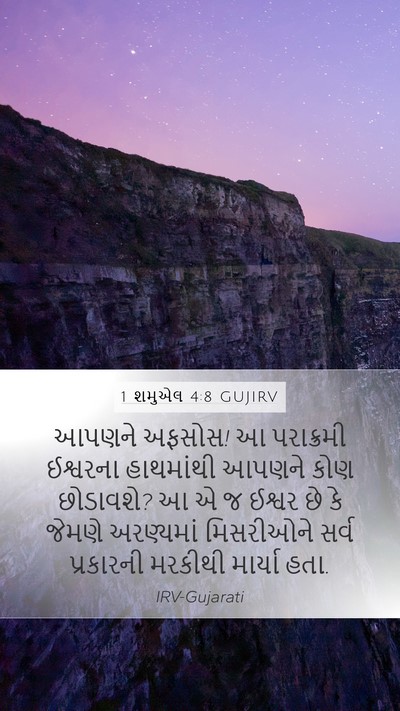 1 શમુએલ 4:8 GUJIRV Bible Verse Image