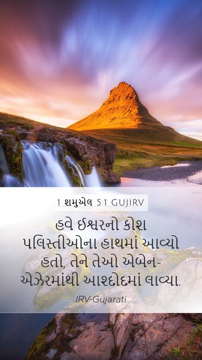 1 શમુએલ 5:1 GUJIRV Bible Verse Image