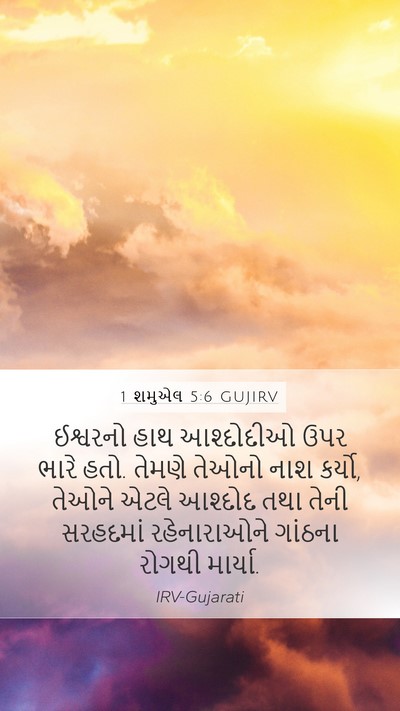 1 શમુએલ 5:6 GUJIRV Bible Verse Image