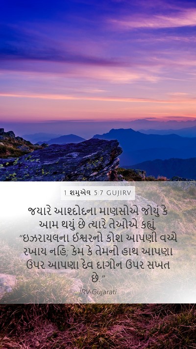 1 શમુએલ 5:7 GUJIRV Bible Verse Image
