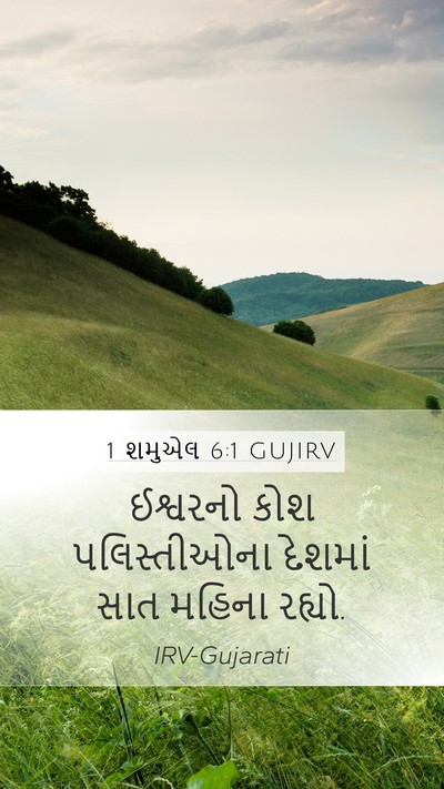 1 શમુએલ 6:1 GUJIRV Mobile Phone Wallpaper - ઈશ્વરનો કોશ - Mobile Bible Verse Wallpaper