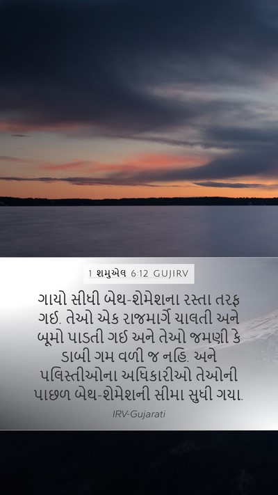 1 શમુએલ 6:12 GUJIRV Bible Verse Image