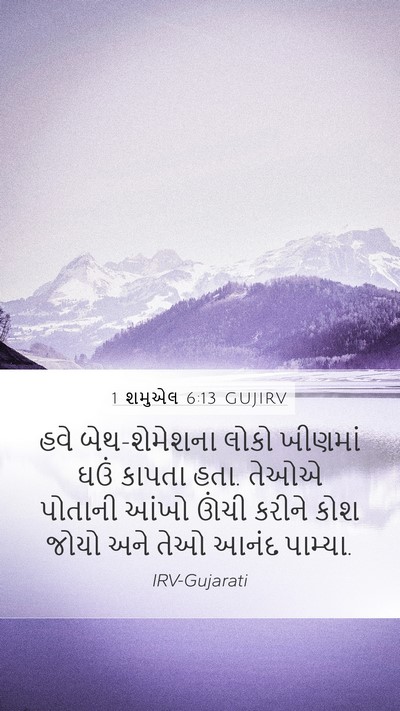 1 શમુએલ 6:13 GUJIRV Mobile Phone Wallpaper - હવે બેથ-શેમેશના - Mobile Bible Verse Wallpaper