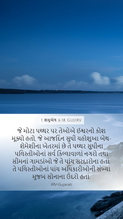 1 શમુએલ 6:18 GUJIRV Bible Verse Image