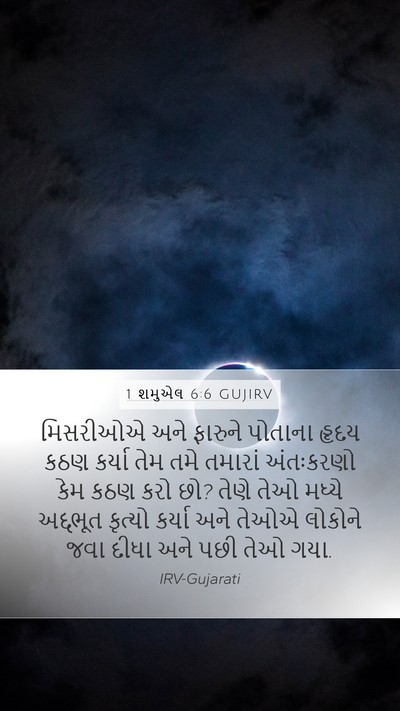 1 શમુએલ 6:6 GUJIRV Bible Verse Image