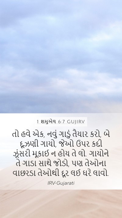 1 શમુએલ 6:7 GUJIRV Bible Verse Image