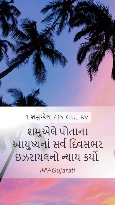 1 શમુએલ 7:15 GUJIRV Bible Verse Image