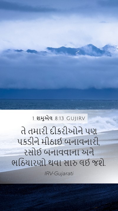 1 શમુએલ 8:13 GUJIRV Mobile Phone Wallpaper - તે તમારી દીકરીઓને - Mobile Bible Verse Wallpaper
