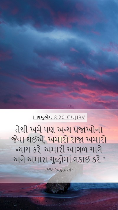 1 શમુએલ 8:20 GUJIRV Mobile Phone Wallpaper - તેથી અમે પણ અન્ય - Mobile Bible Verse Wallpaper