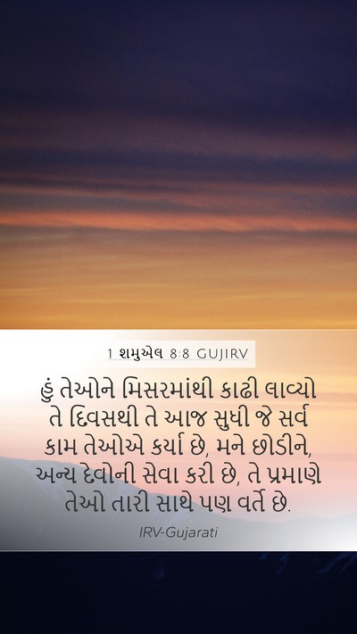 1 શમુએલ 8:8 GUJIRV Mobile Phone Wallpaper - હું તેઓને - Mobile Bible Verse Wallpaper