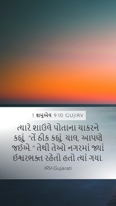 1 શમુએલ 9:10 GUJIRV Mobile Phone Wallpaper - ત્યારે શાઉલે - Mobile Bible Verse Wallpaper