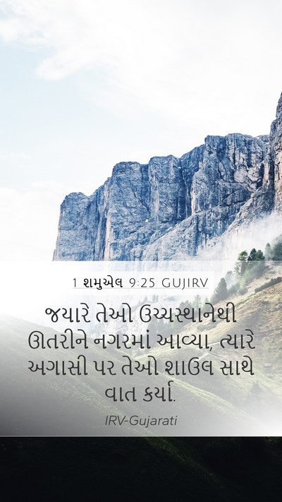 1 શમુએલ 9:25 GUJIRV Bible Verse Image