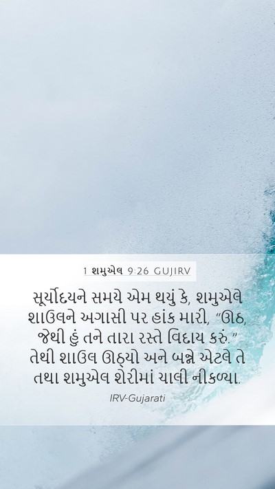 1 શમુએલ 9:26 GUJIRV Mobile Phone Wallpaper - સૂર્યોદયને સમયે - Mobile Bible Verse Wallpaper