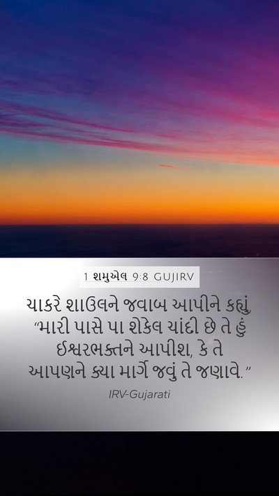1 શમુએલ 9:8 GUJIRV Mobile Phone Wallpaper - ચાકરે શાઉલને જવાબ - Mobile Bible Verse Wallpaper