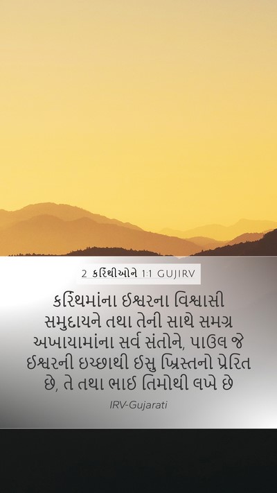 2 કરિંથીઓને 1:1 GUJIRV Bible Verse Image