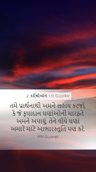 2 કરિંથીઓને 1:11 GUJIRV Bible Verse Image