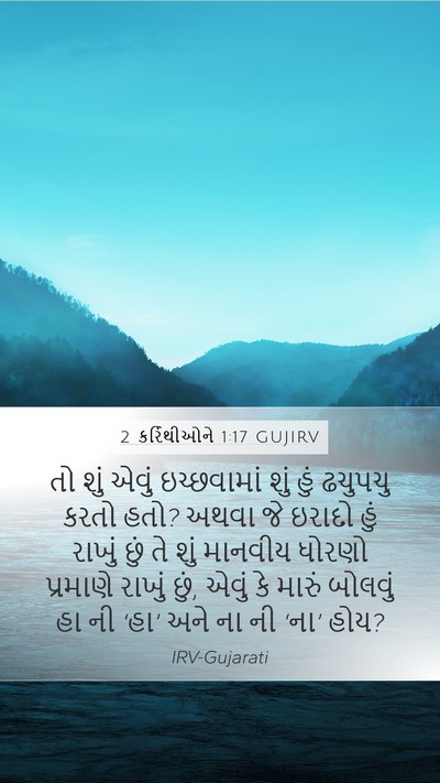 2 કરિંથીઓને 1:17 GUJIRV Bible Verse Image