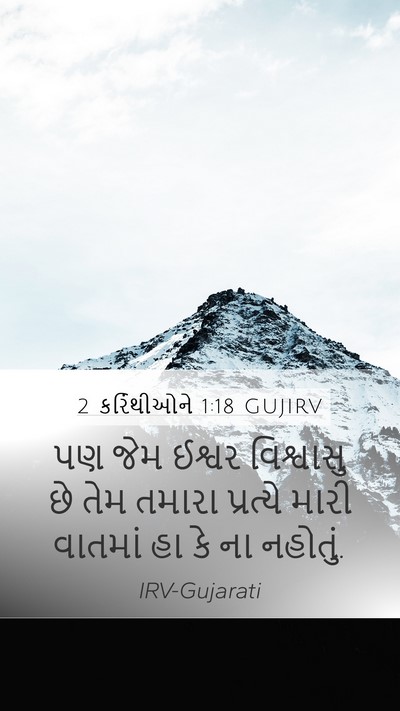 2 કરિંથીઓને 1:18 GUJIRV Bible Verse Image