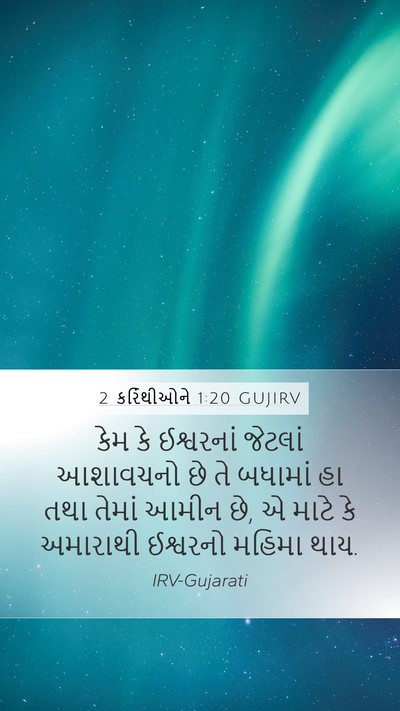2 કરિંથીઓને 1:20 GUJIRV Bible Verse Image