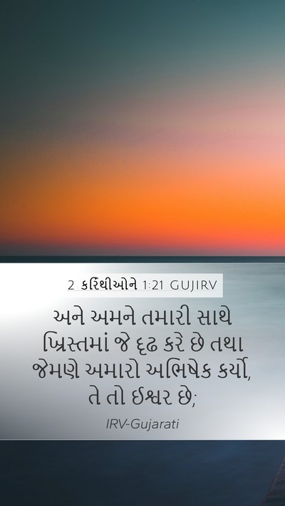 2 કરિંથીઓને 1:21 GUJIRV Bible Verse Image