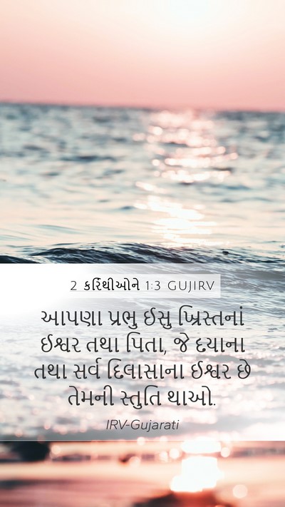 2 કરિંથીઓને 1:3 GUJIRV Bible Verse Image