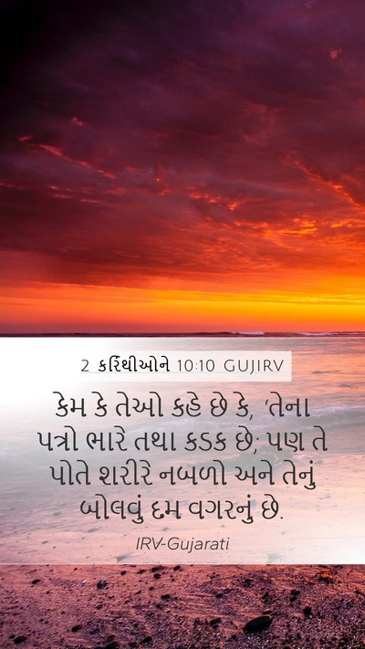 2 કરિંથીઓને 10:10 GUJIRV Bible Verse Image