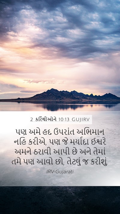 2 કરિંથીઓને 10:13 GUJIRV Bible Verse Image