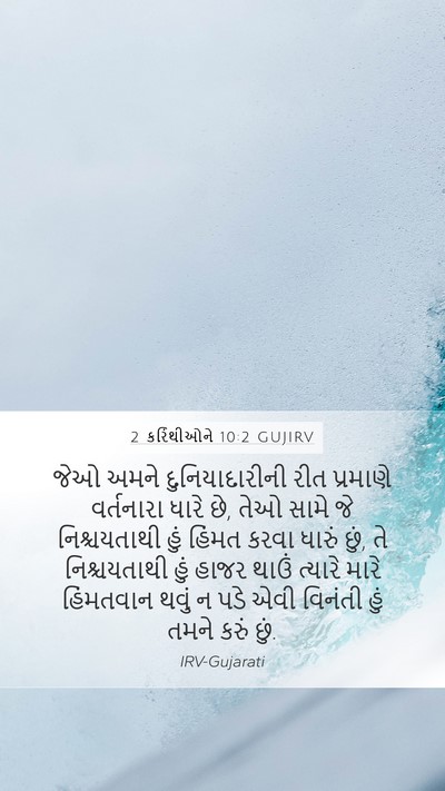 2 કરિંથીઓને 10:2 GUJIRV Bible Verse Image