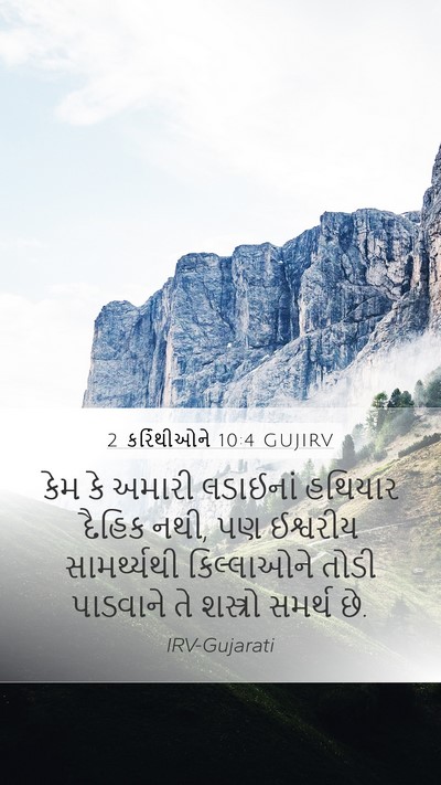 2 કરિંથીઓને 10:4 GUJIRV Bible Verse Image