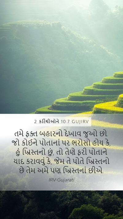 2 કરિંથીઓને 10:7 GUJIRV Bible Verse Image
