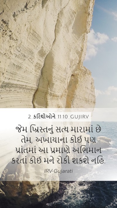 2 કરિંથીઓને 11:10 GUJIRV Bible Verse Image
