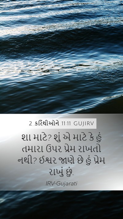 2 કરિંથીઓને 11:11 GUJIRV Bible Verse Image