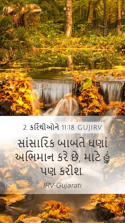 2 કરિંથીઓને 11:18 GUJIRV Bible Verse Image