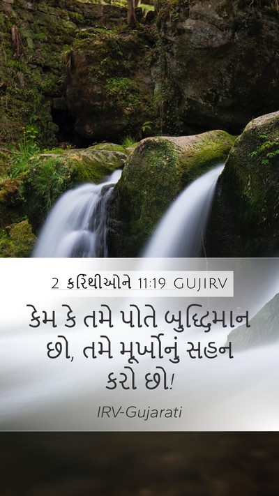 2 કરિંથીઓને 11:19 GUJIRV Bible Verse Image