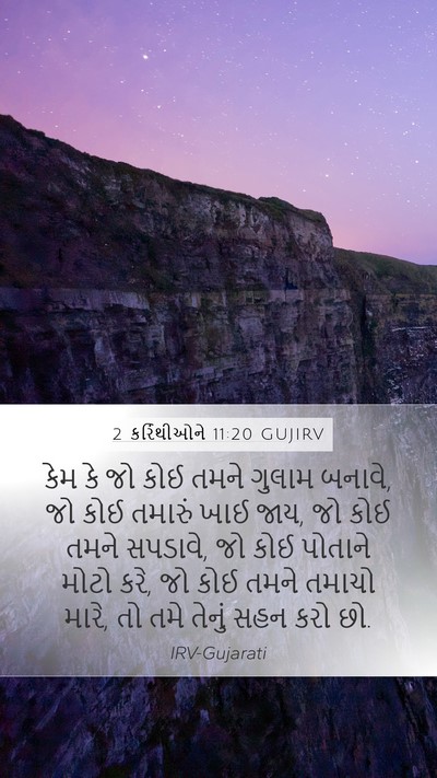 2 કરિંથીઓને 11:20 GUJIRV Bible Verse Image