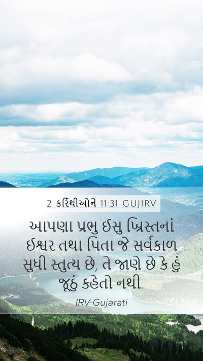 2 કરિંથીઓને 11:31 GUJIRV Bible Verse Image