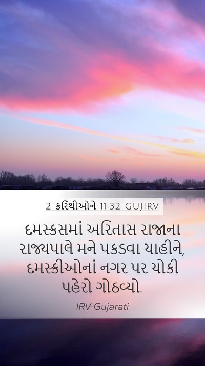 2 કરિંથીઓને 11:32 GUJIRV Bible Verse Image