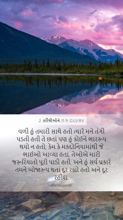2 કરિંથીઓને 11:9 GUJIRV Bible Verse Image