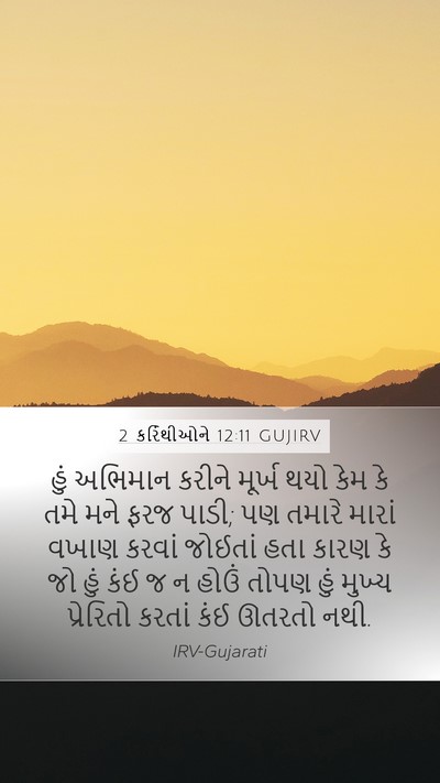 2 કરિંથીઓને 12:11 GUJIRV Bible Verse Image