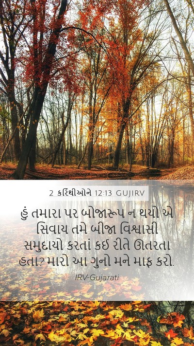 2 કરિંથીઓને 12:13 GUJIRV Bible Verse Image